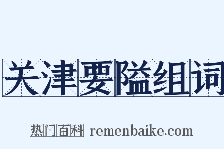 关津要隘组词是什么意思的图片